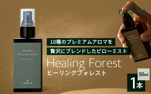 【10種のアロマを贅沢ブレンド】ピローミスト 50ml 1本 BM711│ピローミスト 枕 ミスト ケミカルフリー ファブリック ルームフレグランス 安眠 天然アロマ ヒーリングフォレスト ベルガモット ローズマリー ペパーミント ラベンダー クラリセージ ジャスミン ローズゼラニウム フランキンセンス サンダルウッド ミルラ 鹿児島県 南大隅町 ベースシー ボタニカルファクトリー