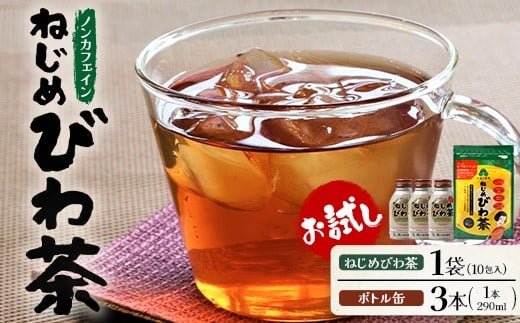 鹿児島県産 ねじめびわ茶 ティーバック 10包入 ボトル缶 3本 お試し セット ノンカフェイン E7521 | 国産 お茶 健康茶 カロリーゼロ 無香料 無着色 ポリフェノール さわやか 甘み 香ばしい おいしい びわの葉 トルマリン石焙煎 産地直送 鹿児島県 南大隅町 十津川農場