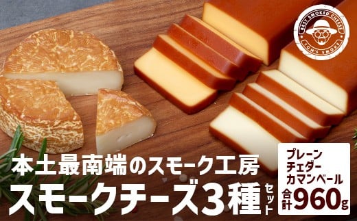 スモークチーズ 3種 セット 約960g(プレーン180g×2・チェダー180g×2・カマンベール120g×2)TM-003│チーズ 国産 詰め合わせ おつまみ 燻製 冷蔵 チェダーチーズ カマンベールチーズ プロセスチーズ 手作り
