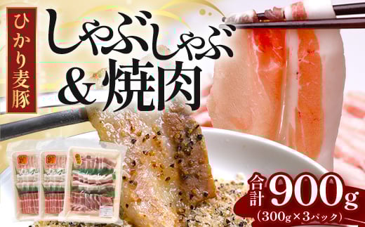 鹿児島県産 ひかり麦豚 しゃぶしゃぶ 焼肉 セット (300g×3パック) ≪計900g≫ + 楽塩の粗びき塩こしょう HM-704 | 肉 お肉 にく 豚肉 ロース 肩ロース バラ肉 スライス 粗挽き 塩コショウ 冷凍 真空冷凍 産地直送 新鮮 小分け 甘み 鹿児島県 南大隅町 ひかり麦豚直売所