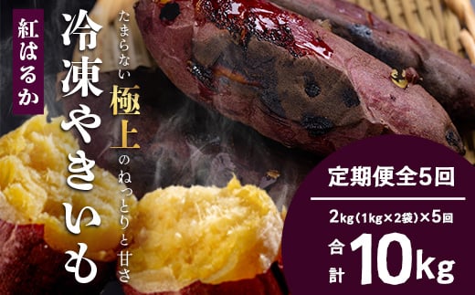 [定期便全5回]冷凍やきいも!紅はるか定期便 ( 1kg×2袋 ×5回)合計10kg|食品 人気 おすすめ 冷凍焼き芋 芋 いも やきいも 冷凍 紅はるか 野菜 やさい 定期便 2kg(CB7008)