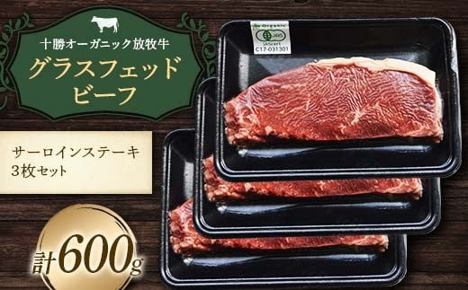 【十勝オーガニック放牧牛(グラスフェッドビーフ)サーロインステーキ3枚セット】(600g)  焼肉 バーベキュー BBQ お肉 トカプチ農場 F21P-1143