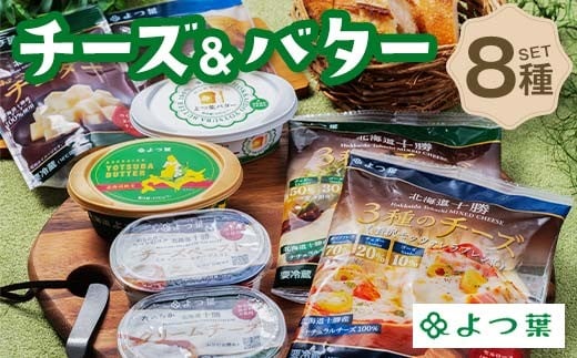 よつ葉チーズ&バターセットA(8種) よつ葉 チーズ バター セット 詰め合わせ ギフト セットA 8種 北海道産 乳製品 贈答用 お取り寄せ グルメ