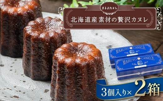 北海道産素材の贅沢カヌレ まるよカヌレ 3個入り× 2箱 発酵 バター と バニラ 香る 焼き菓子 洋菓子 スイーツ お菓子 菓子 十勝 デザート F21P-1372