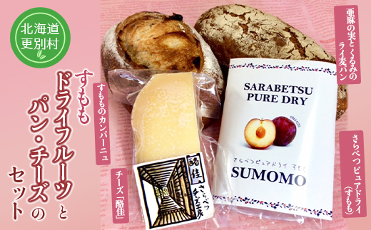 さらべつ産 ドライフルーツ(すもも)とパン・チーズのセット 詰め合わせ カンパーニュ ライ麦  くるみ  北海道十勝更別村 F21P-132