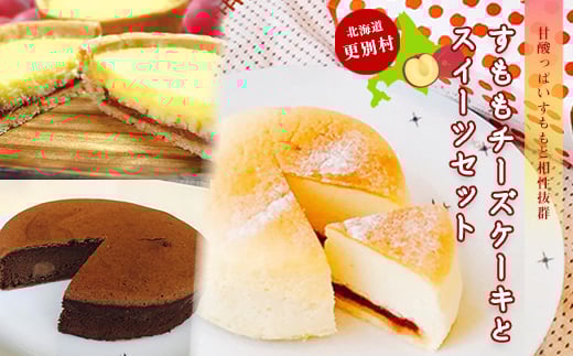 すももチーズケーキとスイーツセット スモモ チーズ タルト スイーツ お菓子 冷凍 北海道 十勝 更別村 F21P-121