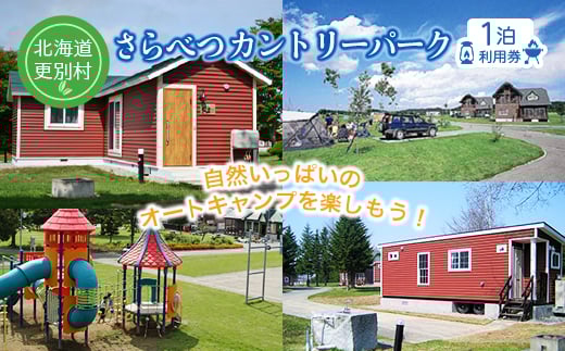 北海道十勝更別村 さらべつカントリーパーク利用券(1泊分) F21P-019