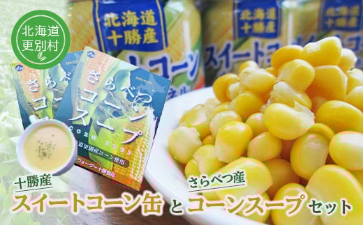 北海道十勝更別村 スイートコーン缶&コーンスープセット トウモロコシ レトルト  詰合せ  とうきび  F21P-035