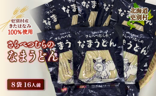 小麦 きたほなみ100%使用 生うどん「さらべつむらのなまうどん(2食分)」8袋16人前  麺 うどん 小麦 北海道 十勝更別村産 F21P-131