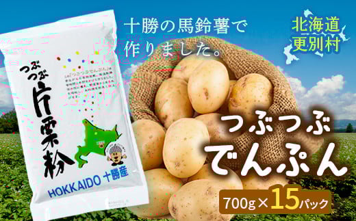 北海道十勝更別村「つぶつぶでんぷん700g」×15パック F21P-1107