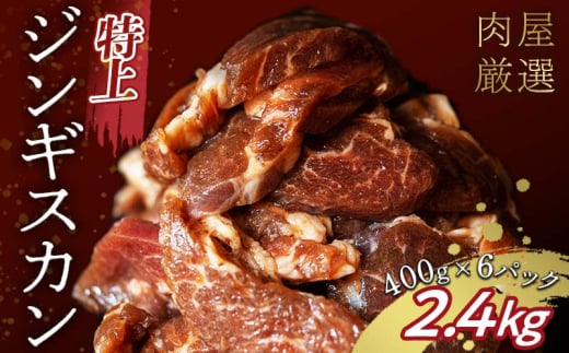 特上ジンギスカン 2.4kg(400g×6パック) 12月発送 羊肉 お肉 小分け 大容量 北海道十勝更別村 F21P-1227