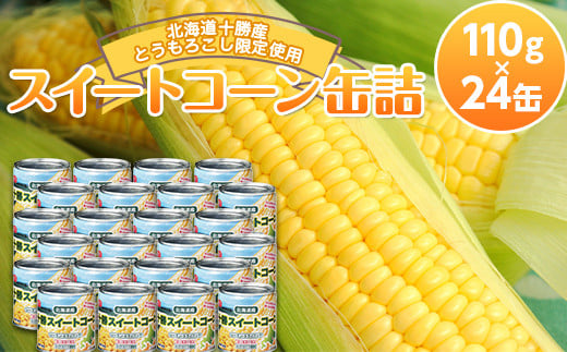 北海道十勝産とうもろこし限定使用！スイートコーン缶詰（24缶）トウモロコシ とうきび 缶詰 F21P-266