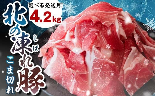 北の凍れ豚こま切れ 300g×14パック 計4.2kg  北海道産 2月発送 豚肉 小分け 細切れ 大容量 しゃぶしゃぶ 冷凍 お肉 北海道十勝更別村 F21P-1178