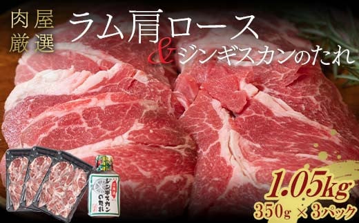 ラム肩ロース 1.05kg(350g×3パック) 11月発送 羊肉 ジンギスカンのたれ付き 北海道十勝更別村 F21P-1252
