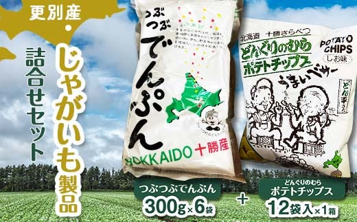 北海道 更別村 ポテトチップス お菓子 スナック菓子 おやつ 料理 でんぷん 詰め合わせ 常温 馬鈴薯 F21P-1103