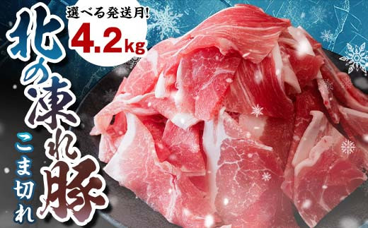北の凍れ豚こま切れ 300g×14パック 計4.2kg  北海道産 12月発送 豚肉 小分け 細切れ 大容量 しゃぶしゃぶ 冷凍 お肉 北海道十勝更別村 F21P-1188
