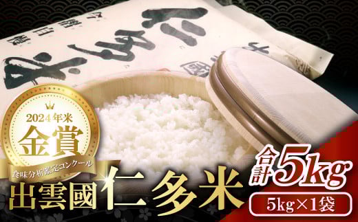 【令和7年度産先行予約】出雲國仁多米5kg【仁多米 コシヒカリ こしひかり 5kg ブランド米 お米 米 精米 白米 人気 新米 令和7年度産 2025年度産】