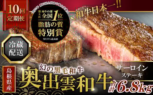 【冷蔵配送】全国大会W受賞!奥出雲和牛サーロインステーキ4枚の定期便×10回 (毎月24日お届け)【牛肉 定期便 サーロインステーキ 170g×4枚 10回 ステーキ 人気 冷蔵 国産 奥出雲和牛 黒毛和牛 ブランド牛 贅沢 お祝い 贈り物 プレゼント ギフト】