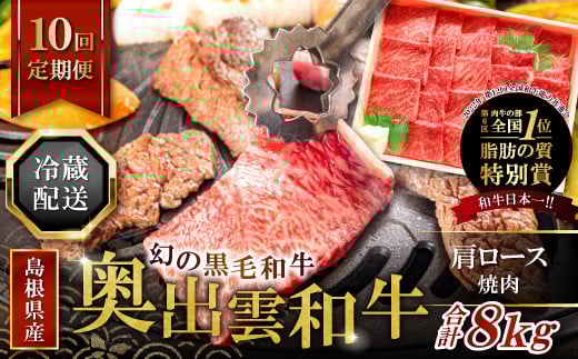 【冷蔵配送】全国大会W受賞!奥出雲和牛肩ロース焼肉の定期便800g×10回 (毎月21日お届け)【牛肉 定期便 肩ロース焼肉 800g 10回 焼肉 人気 冷蔵 国産 奥出雲和牛 黒毛和牛 ブランド牛 贅沢 お祝い 贈り物 プレゼント ギフト】
