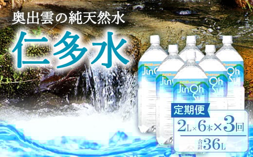奥出雲の純天然水仁多水定期便(2L×6本)3回【水・ミネラルウォーター 2000ml シリカ 水 ミネラルウォーター 定期便 2L×6本 3回 銘水 名水 日用品 ペットボトル 国産 飲料水 天然水 備蓄水 防災 軟水 非加熱 非常用】
