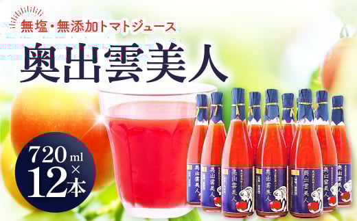 無塩・無添加トマトジュース「奥出雲美人」12本【 トマトジュース 無添加 無塩 国産 砂糖不使用 720ml 12本 セット 100%ジュース 野菜ジュース 飲料 料理 健康 美容 安心 安全 リコピン 野菜 贈答 贈り物 プレゼント ギフト 】
