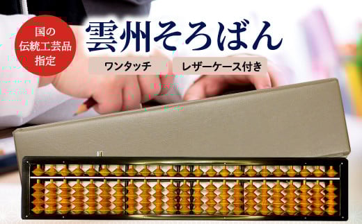 雲州そろばん(ワンタッチ・レザーケース付き)【そろばん 算盤 計算 レザーケース付き 暗算 算数 教育 勉強 1丁23ケタ】