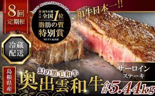 【冷蔵配送】全国大会W受賞!奥出雲和牛サーロインステーキ4枚の定期便×8回 (毎月24日お届け)【牛肉 定期便 サーロインステーキ 170g×4枚 8回 ステーキ 人気 冷蔵 国産 奥出雲和牛 黒毛和牛 ブランド牛 贅沢 お祝い 贈り物 プレゼント ギフト】