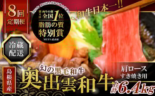 【冷蔵配送】全国大会W受賞!奥出雲和牛肩ロースすき焼き肉の定期便800g×8回 (毎月17日お届け)【牛肉 定期便 肩ロースすき焼き肉 800g 8回 すき焼き 人気 冷蔵 国産 奥出雲和牛 黒毛和牛 ブランド牛 贅沢 お祝い 贈り物 プレゼント ギフト】