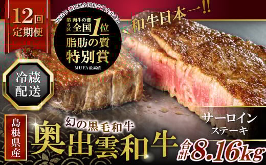 【冷蔵配送】全国大会W受賞!奥出雲和牛サーロインステーキ4枚の定期便×12回 (毎月24日お届け)【牛肉 定期便 サーロインステーキ 170g×4枚 12回 ステーキ 人気 冷蔵 国産 奥出雲和牛 黒毛和牛 ブランド牛 贅沢 お祝い 贈り物 プレゼント ギフト】