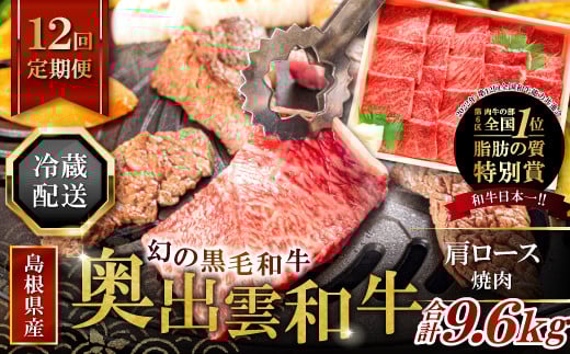 【冷蔵配送】全国大会W受賞!奥出雲和牛肩ロース焼肉の定期便800g×12回 (毎月21日お届け)【牛肉 定期便 肩ロース焼肉 800g 12回 焼肉 人気 冷蔵 国産 奥出雲和牛 黒毛和牛 ブランド牛 贅沢 お祝い 贈り物 プレゼント ギフト】