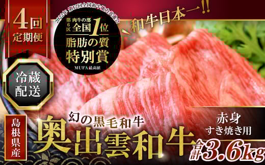 【冷蔵配送】全国大会W受賞!奥出雲和牛赤身すき焼き肉の定期便900g×4回(毎月19日お届け)【牛肉 定期便 赤身すき焼き肉 900g×4回 すき焼き 人気 冷蔵 国産 奥出雲和牛 黒毛和牛 ブランド牛 贅沢 お祝い 贈り物 プレゼント ギフト】