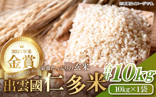 出雲國仁多米の玄米10kg 【コシヒカリ お米 ごはん】