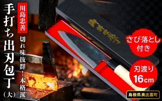 《川島忠善》手打ち出刃包丁（大）【包丁 出刃包丁 手打ち 大 刃渡り16cm 調理器具 さび落とし キッチン用品 調理用品 切れ味抜群 本格派 こだわり 魚調理 ギフト プレゼント ナイフ キッチングッズ】
