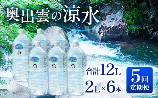 奥出雲の涼水定期便(2L×6本)5回【ミネラルウォーター 定期便 2l 天然水 5回 水 2000ml 2L×6本 常備水 飲料 非加熱 ミネラル 溶存酸素量 飲み物 備蓄水 防災 キャンプ アウトドア 非常用】