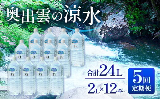 奥出雲の涼水定期便(2L×12本)5回【ミネラルウォーター 2l 水 定期便 5回 2L×12本 常備水 飲料 天然水 非加熱 ミネラル 溶存酸素量 飲み物 備蓄水 防災 キャンプ アウトドア 非常用】