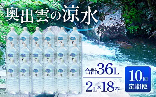 奥出雲の涼水定期便(2L×18本)10回【水・ミネラルウォーター 2000ml 水 定期便 10回 2L×18本 ミネラルウォーター 2l 常備水 飲料 天然水 非加熱 ミネラル 溶存酸素量 飲み物 備蓄水 防災 キャンプ アウトドア 非常用】