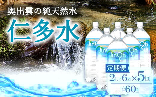 奥出雲の純天然水仁多水定期便(2L×6本)5回【水 ミネラルウォーター 2000ml シリカ 定期便 5回 2L×6本 常備水 飲料 天然水 非加熱 ミネラル 溶存酸素量 飲み物 備蓄水 防災 キャンプ アウトドア 非常用】