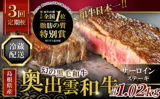 【冷蔵配送】全国大会W受賞!奥出雲和牛サーロインステーキ2枚の定期便×3回 (毎月24日お届け)【牛肉 定期便 サーロインステーキ 170g×2枚 3回 ステーキ 人気 冷蔵 国産 奥出雲和牛 黒毛和牛 ブランド牛 贅沢 お祝い 贈り物 プレゼント ギフト】