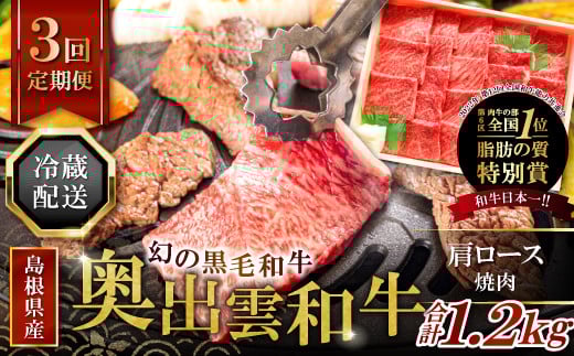 【冷蔵配送】全国大会W受賞!奥出雲和牛肩ロース焼肉の定期便400g×3回 (毎月21日お届け)【牛肉 定期便 肩ロース焼肉 400g 3回 焼肉 人気 冷蔵 国産 奥出雲和牛 黒毛和牛 ブランド牛 贅沢 お祝い 贈り物 プレゼント ギフト】