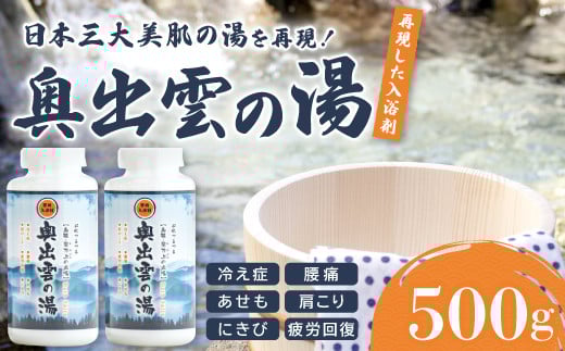 奥出雲の湯(入浴剤)【入浴剤 斐乃上温泉 風呂 入浴 半身浴 美肌 すべすべ 温泉 リラックス バスグッズ 贈り物】