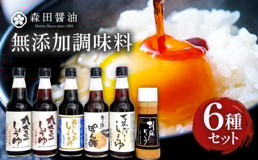 森田の本当においしい醤油を厳選したセット【醤油 濃口醤油 薄口醤油 さしみ醤油 だし醤油 ぽん酢 ドレッシング 6種 セット 国産丸大豆 国産 無添加 調味料 詰め合わせ 化学調味料不使用 安心 安全 料理 贈り物 プレゼント ギフト 】