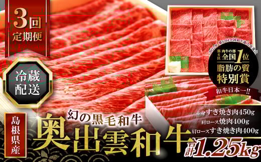 【冷蔵配送】全国大会W受賞!奥出雲和牛いろいろ定期便3回【レギュラー】(毎月15日お届け)【牛肉 定期便 3回 赤身すき焼き肉 肩ロース焼肉 肩ロースすき焼き肉 すき焼き 焼肉 冷蔵 国産 奥出雲和牛 黒毛和牛 ブランド牛 贅沢 お祝い 贈り物 プレゼント ギフト】
