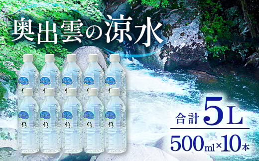 奥出雲の涼水500ml×10本【ミネラルウォーター 500ml 天然水 水 ミネラル成分 溶存酸素 安心 安全 非加熱処理 飲み物 飲料 500ml×10本 備蓄水 非常用 防災 キャンプ アウトドア 】