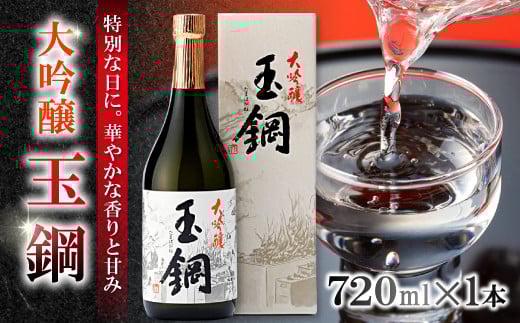 玉鋼 大吟醸 720ml【日本酒 大吟醸 玉鋼 720ml 四合瓶 お酒 酒 地酒 晩酌 アルコール プレゼント 贈り物 贈答 ギフト】