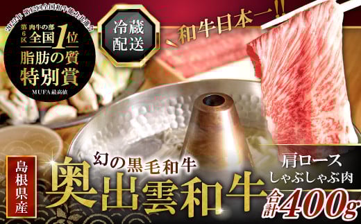 【冷蔵配送】全国大会Ｗ受賞！奥出雲和牛肩ロースしゃぶしゃぶ肉400g【 しゃぶしゃぶ 黒毛和牛 奥出雲和牛 肩ロース 400g 和牛 牛肉 冷蔵】