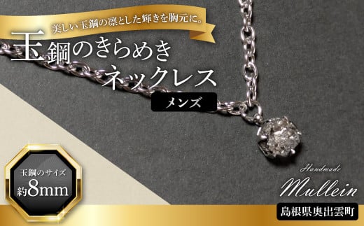 玉鋼のきらめきネックレス（メンズ）【ネックレス アクセサリー メンズ 男性 玉鋼 プレゼント 贈り物 ギフト お祝い 贈答 たたら製鉄 一点物 オシャレ】