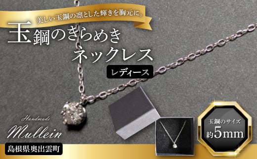 玉鋼のきらめきネックレス(レディース)【ネックレス アクセサリー レディース 女性 玉鋼 プレゼント 贈り物 ギフト お祝い 贈答 たたら製鉄 一点物 オシャレ】