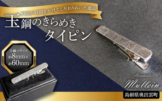 玉鋼のきらめきタイピン【タイピン アクセサリー 玉鋼 プレゼント 贈り物 ギフト お祝い 贈答 たたら製鉄 一点物 オシャレ ビジネス スーツ 結婚式 ネクタイピン 高級】