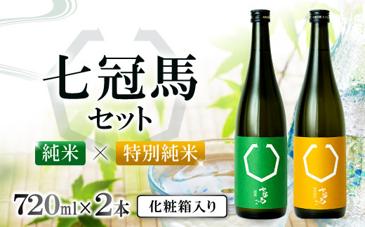 七冠馬 特別純米・純米セット【日本酒 720ml 四合瓶 2本 詰め合わせ セット 飲み比べ 七冠馬 特別純米 純米酒 お酒 酒 晩酌 地酒 こだわり アルコール プレゼント 贈り物 贈答 ギフト】