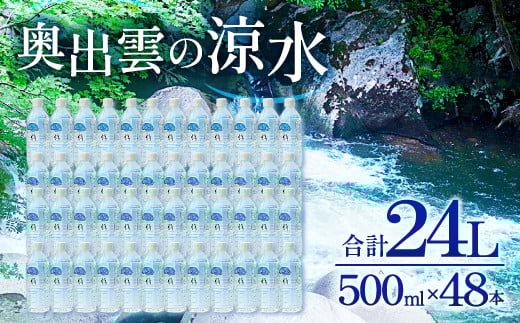 奥出雲の涼水500ml×48本[ミネラルウォーター 500ml ペットボトル 水 天然水 ミネラル成分 溶存酸素 安心 安全 非加熱処理 水 飲み物 飲料 500ml×48本 備蓄水 非常用 防災 キャンプ アウトドア]